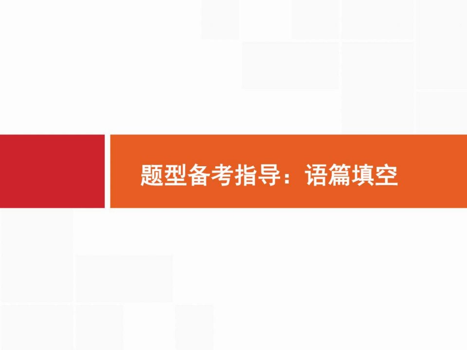 【一轮参考】全优指导2017英语人教版一轮题型备考三语篇填空