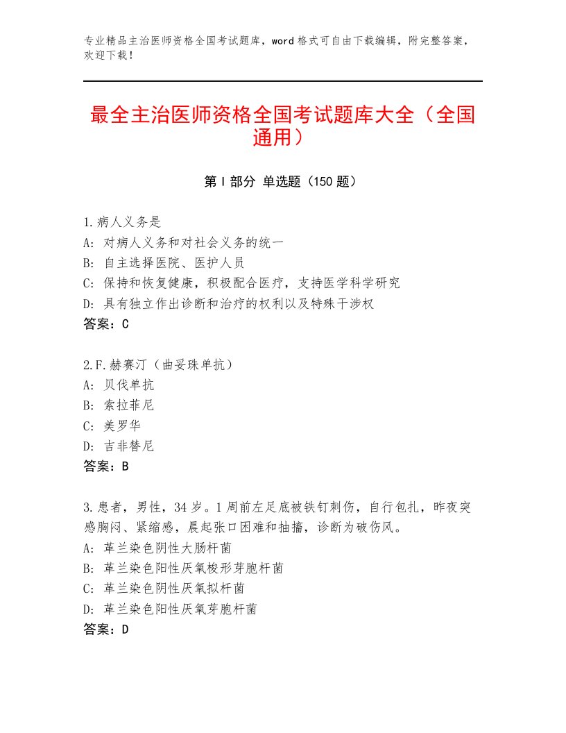 2023年主治医师资格全国考试大全含答案（B卷）