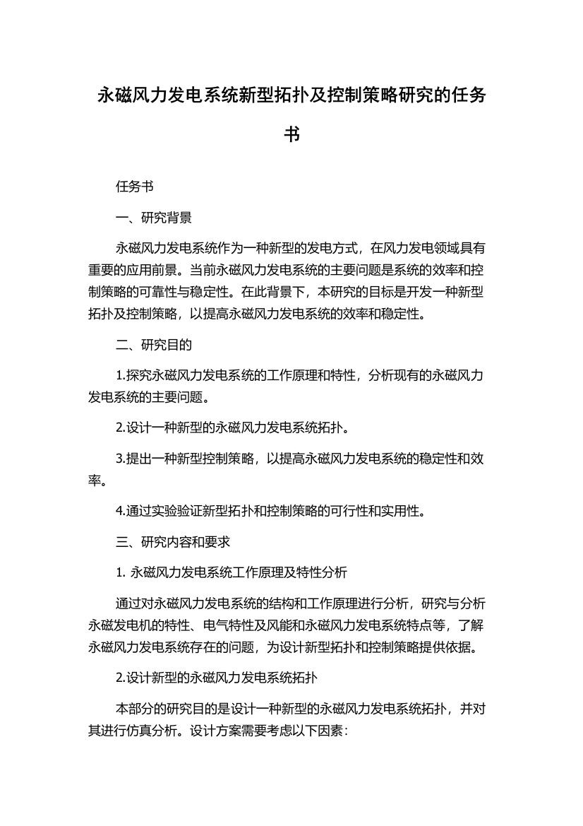 永磁风力发电系统新型拓扑及控制策略研究的任务书