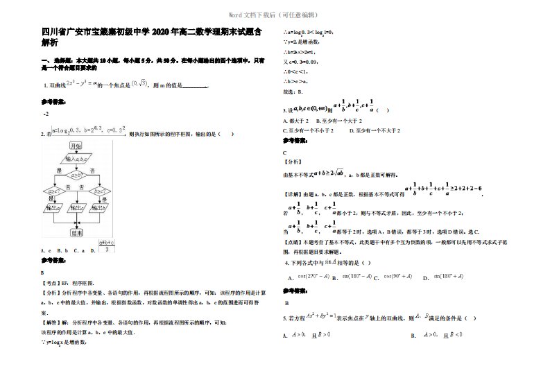 四川省广安市宝箴塞初级中学2020年高二数学理期末试题含解析