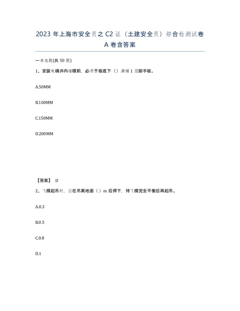 2023年上海市安全员之C2证土建安全员综合检测试卷A卷含答案