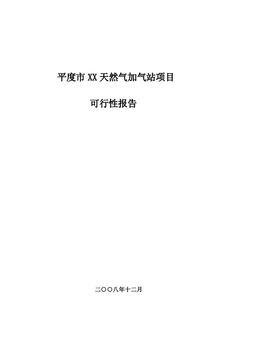 某市xx天然气加气站项目(优秀可行性分析报告)