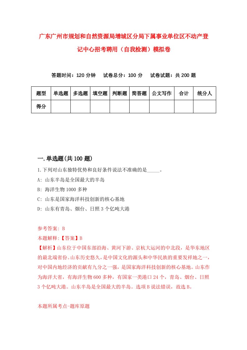 广东广州市规划和自然资源局增城区分局下属事业单位区不动产登记中心招考聘用自我检测模拟卷第5卷