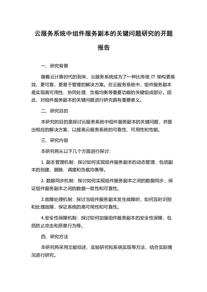 云服务系统中组件服务副本的关键问题研究的开题报告