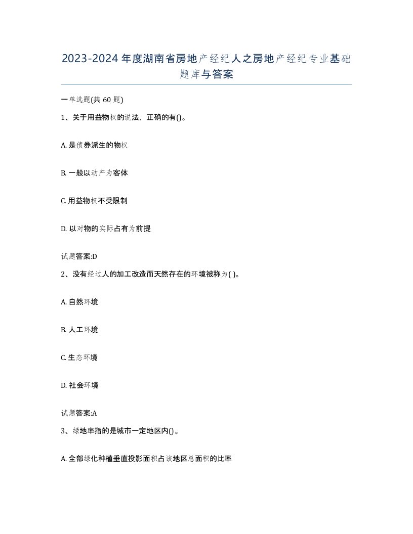 2023-2024年度湖南省房地产经纪人之房地产经纪专业基础题库与答案