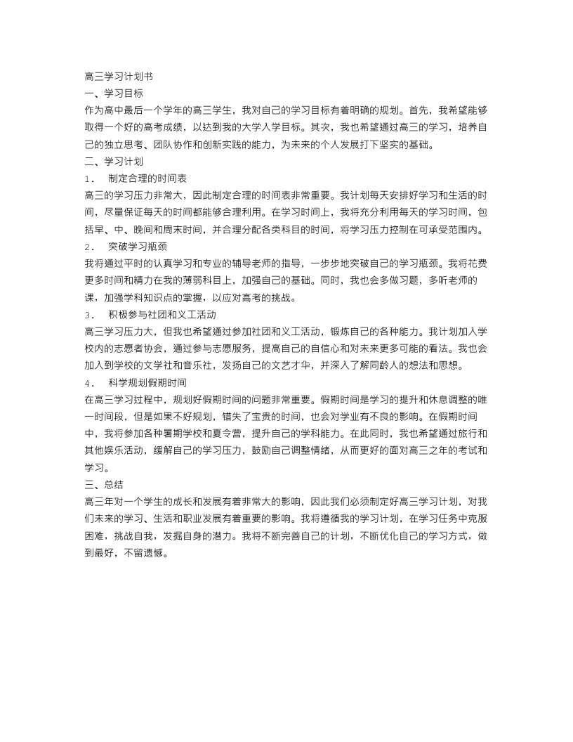 关于高三学习的计划书