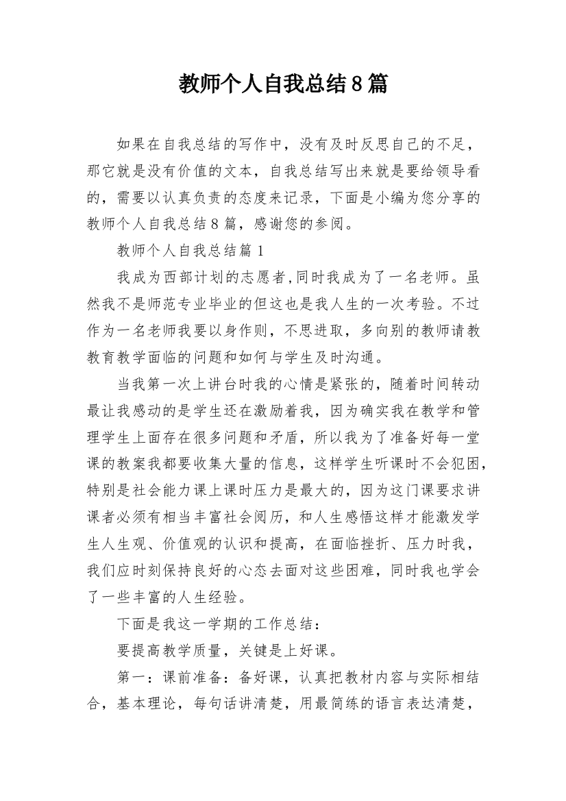 教师个人自我总结8篇