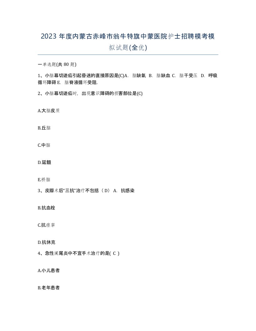 2023年度内蒙古赤峰市翁牛特旗中蒙医院护士招聘模考模拟试题全优