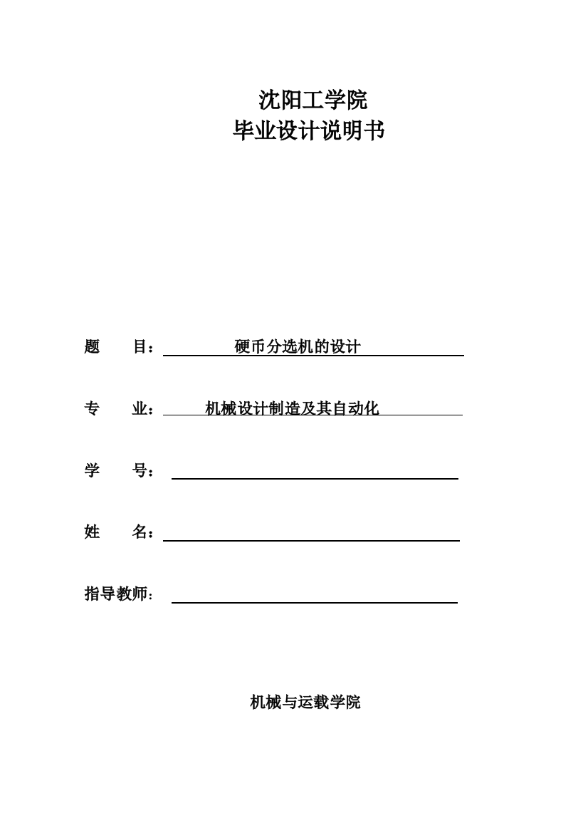 毕业设计(论文)-硬币自动分选机械设计说明书