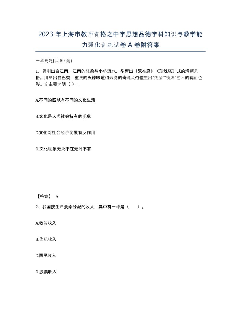 2023年上海市教师资格之中学思想品德学科知识与教学能力强化训练试卷A卷附答案