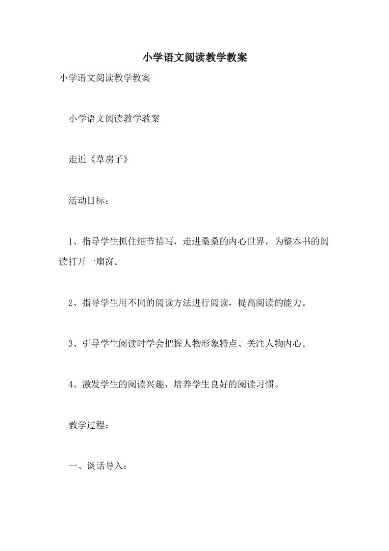 小学语文阅读教学教案