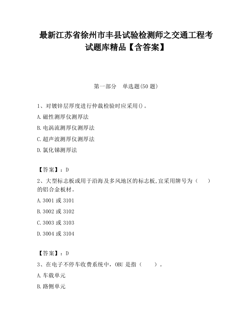 最新江苏省徐州市丰县试验检测师之交通工程考试题库精品【含答案】