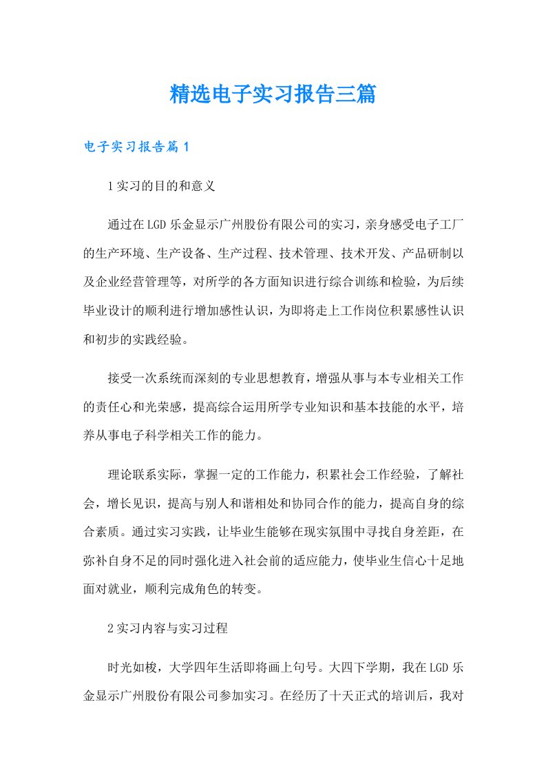 精选电子实习报告三篇