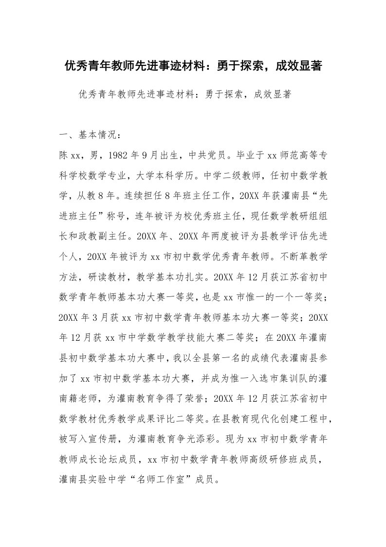 优秀青年教师先进事迹材料：勇于探索，成效显著