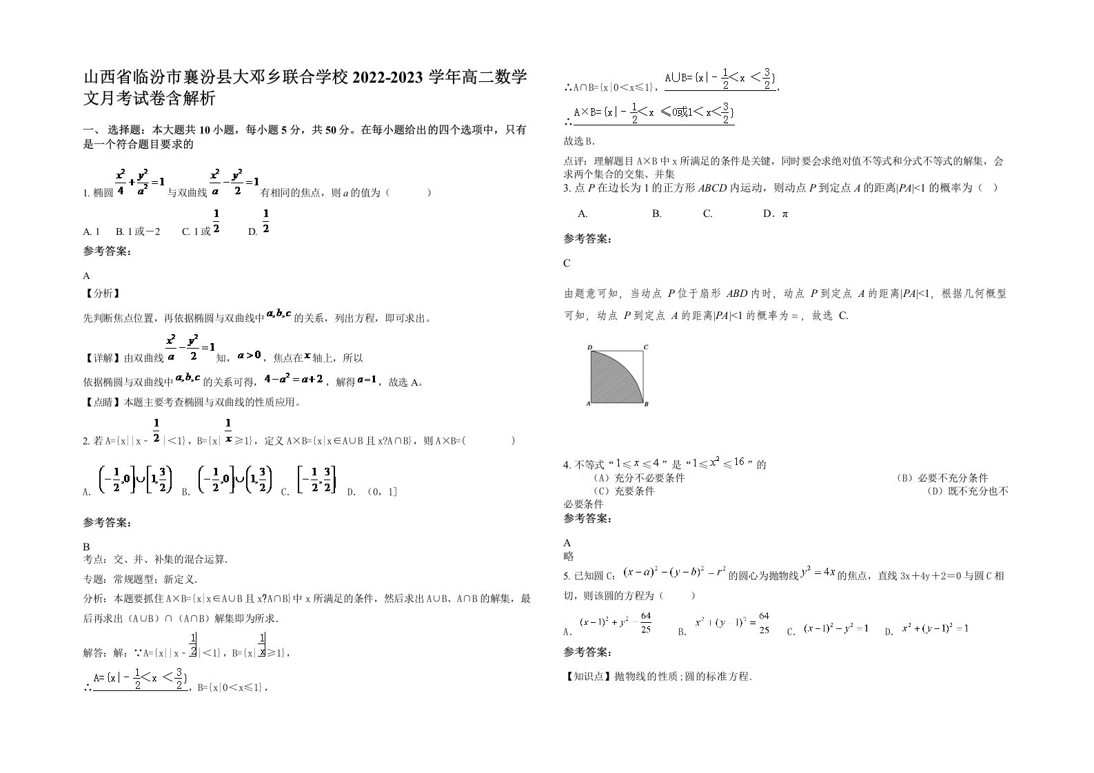 山西省临汾市襄汾县大邓乡联合学校2022-2023学年高二数学文月考试卷含解析