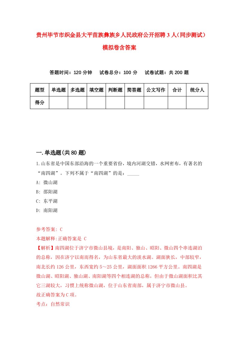 贵州毕节市织金县大平苗族彝族乡人民政府公开招聘3人同步测试模拟卷含答案0