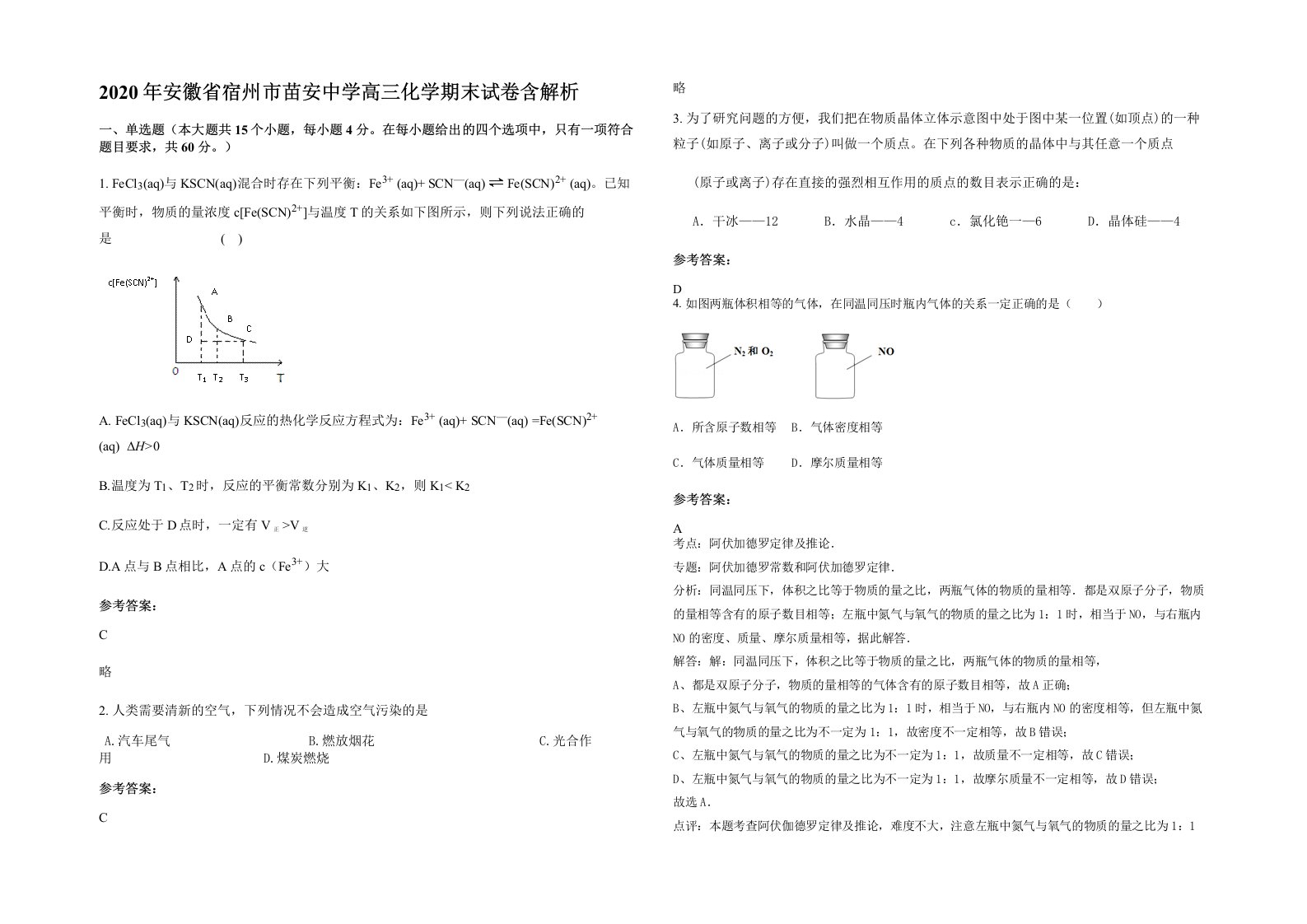 2020年安徽省宿州市苗安中学高三化学期末试卷含解析