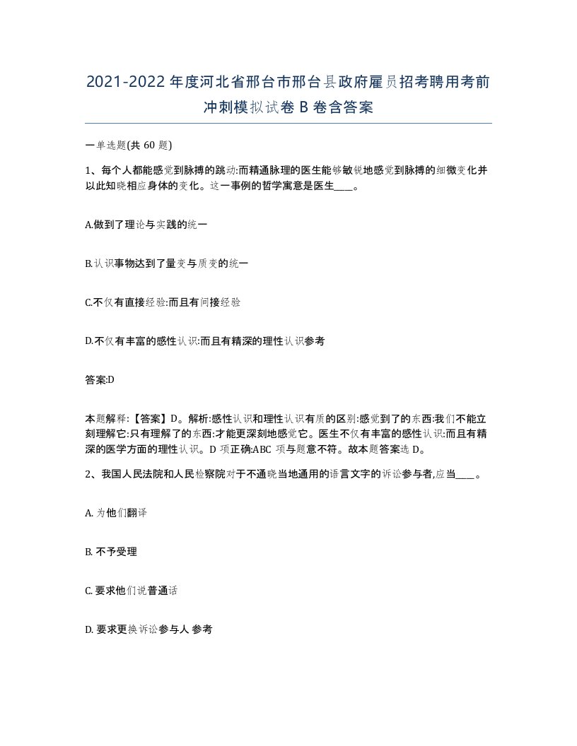 2021-2022年度河北省邢台市邢台县政府雇员招考聘用考前冲刺模拟试卷B卷含答案