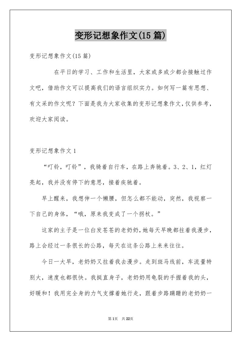 变形记想象作文15篇