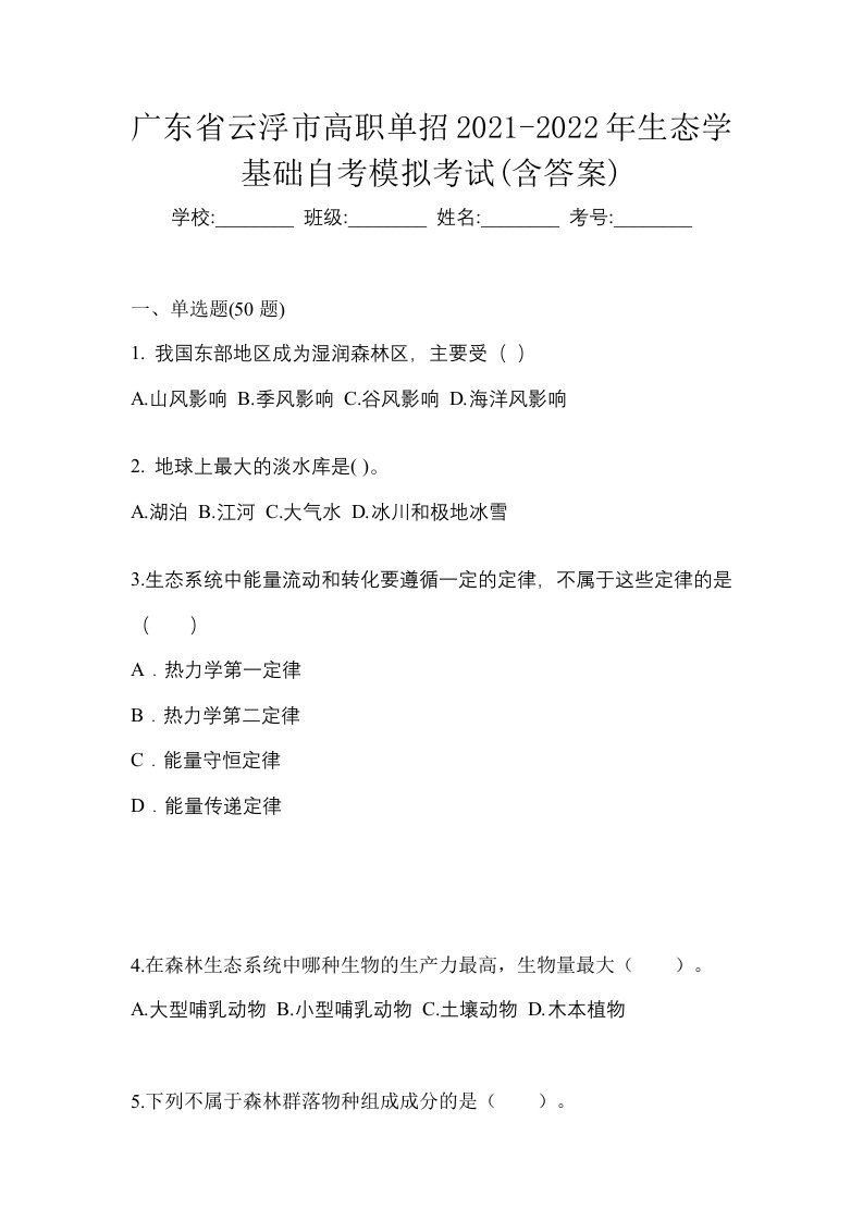 广东省云浮市高职单招2021-2022年生态学基础自考模拟考试含答案