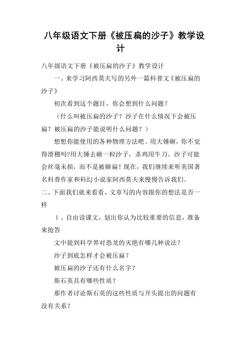 八年级语文下册《被压扁的沙子》教学设计