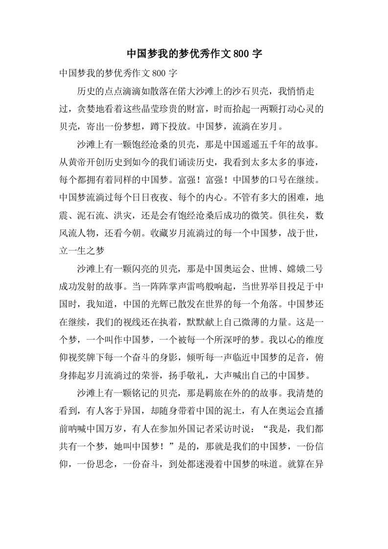 中国梦我的梦作文800字