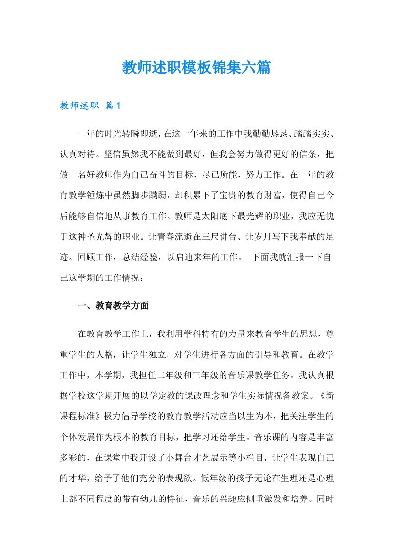 教师述职模板锦集六篇