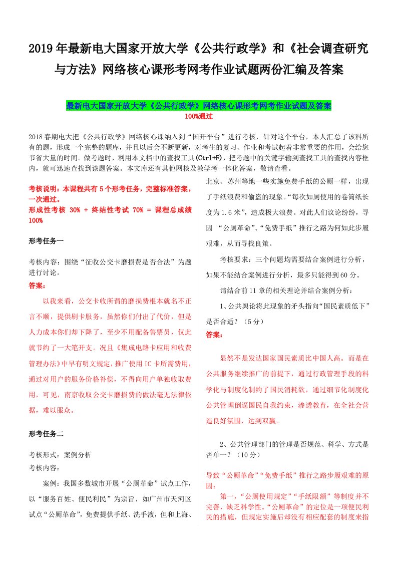 2019年最新电大国家开放大学《公共行政学》和《社会调查研究与方法》网络核心课形考网考作业试题两份汇编及答案