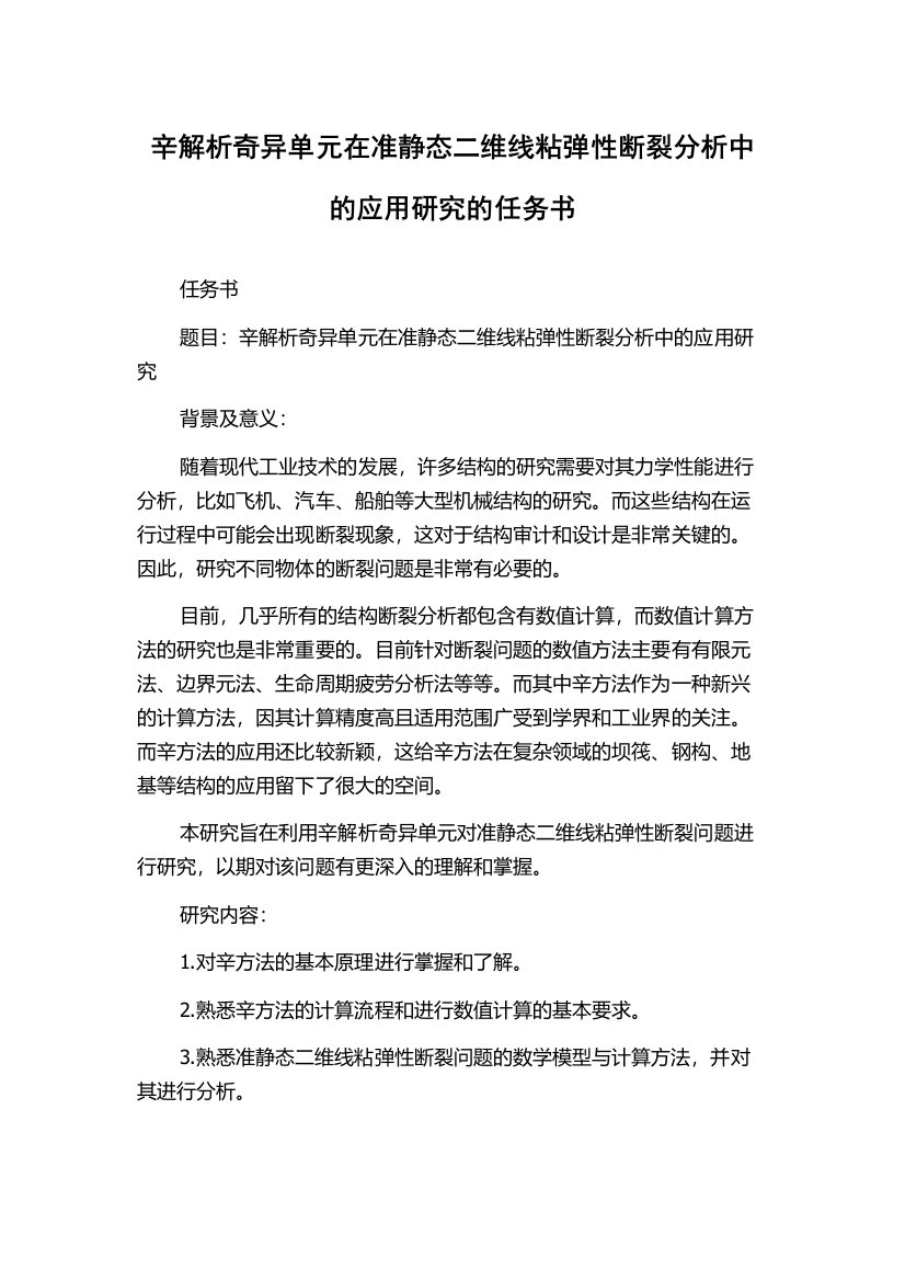 辛解析奇异单元在准静态二维线粘弹性断裂分析中的应用研究的任务书