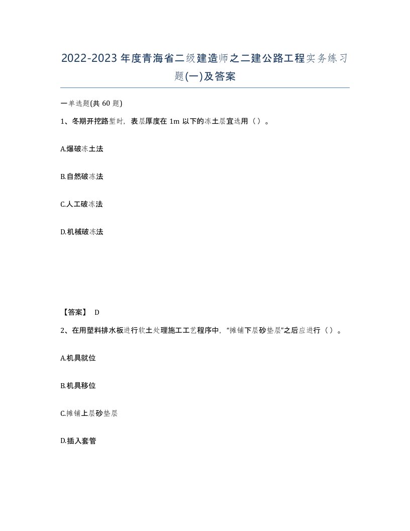 2022-2023年度青海省二级建造师之二建公路工程实务练习题一及答案