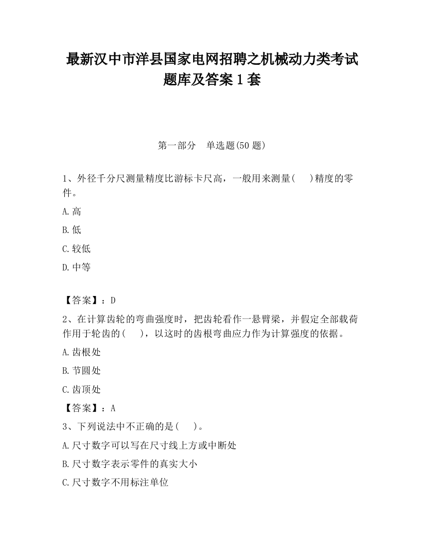 最新汉中市洋县国家电网招聘之机械动力类考试题库及答案1套