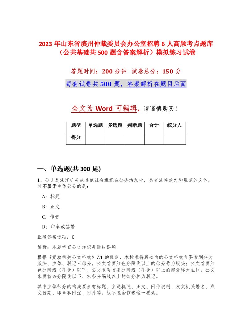 2023年山东省滨州仲裁委员会办公室招聘6人高频考点题库公共基础共500题含答案解析模拟练习试卷