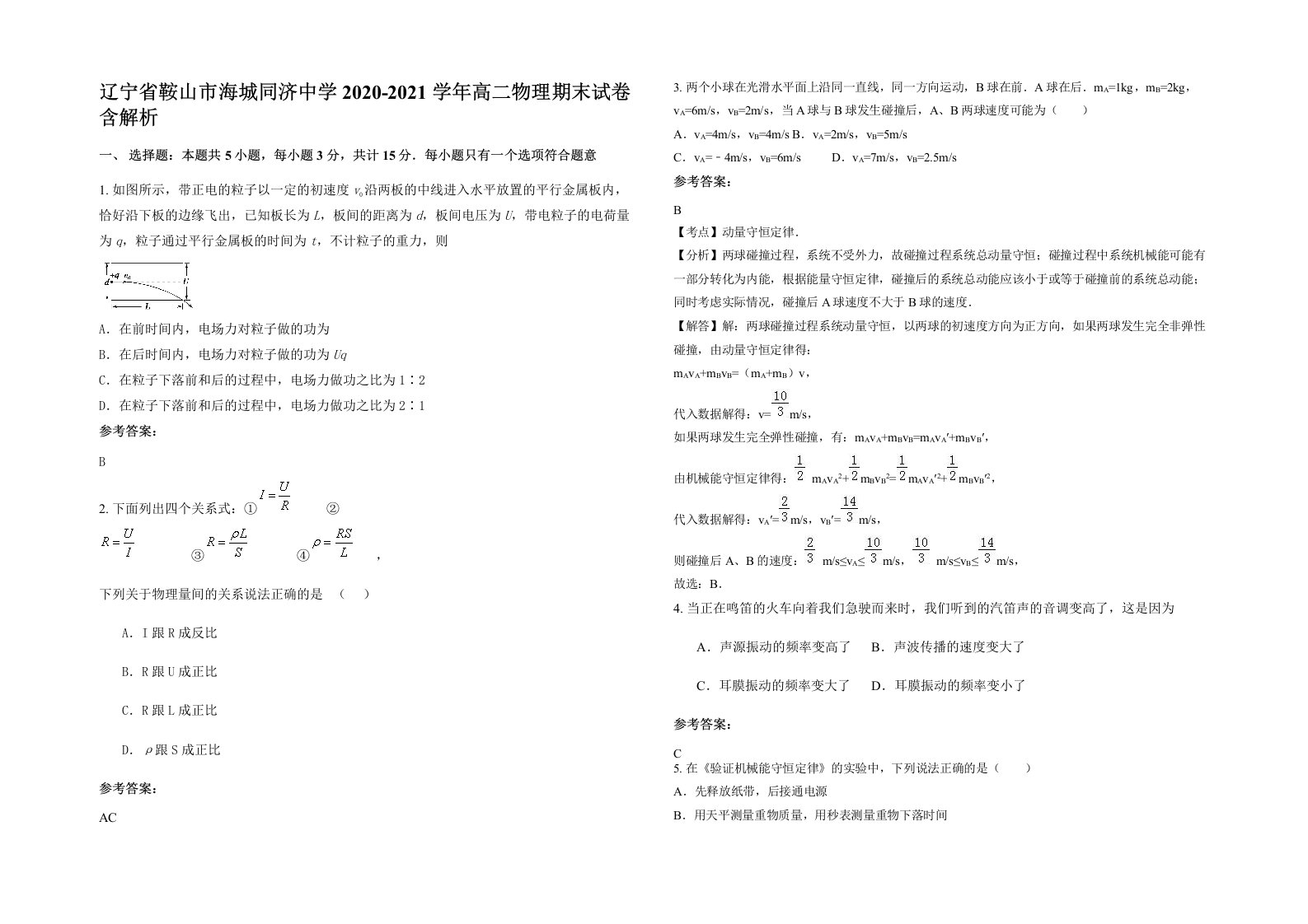 辽宁省鞍山市海城同济中学2020-2021学年高二物理期末试卷含解析