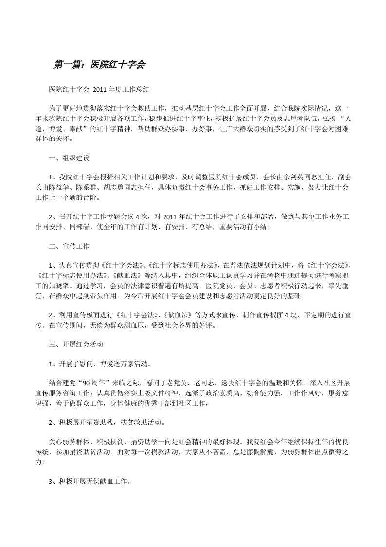 医院红十字会（五篇材料）[修改版]