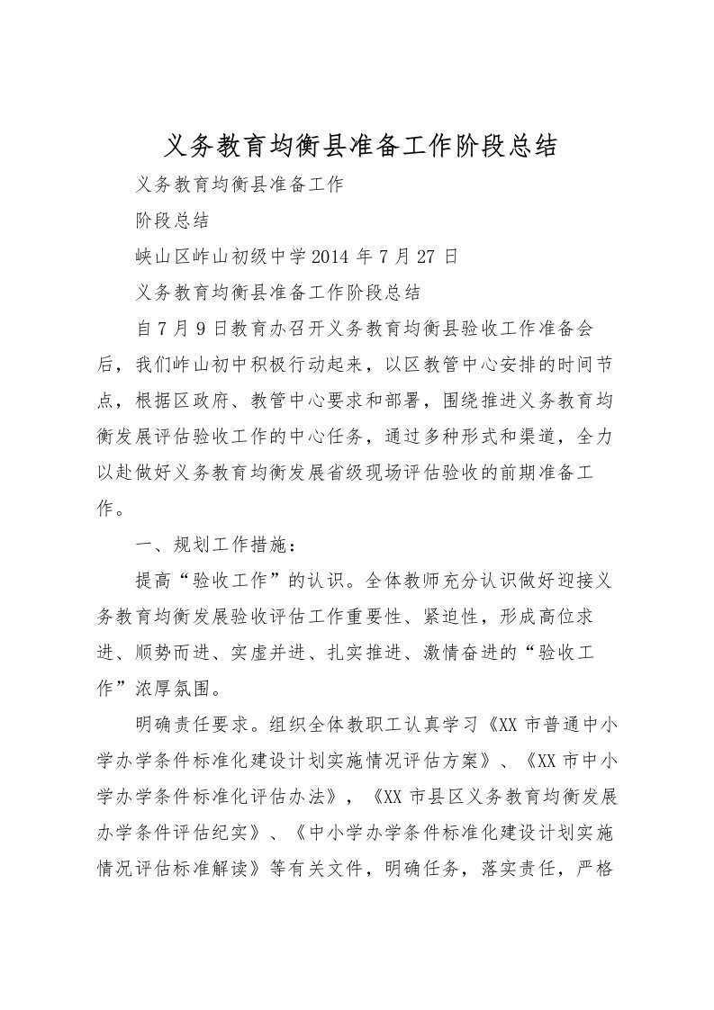 2022义务教育均衡县准备工作阶段总结