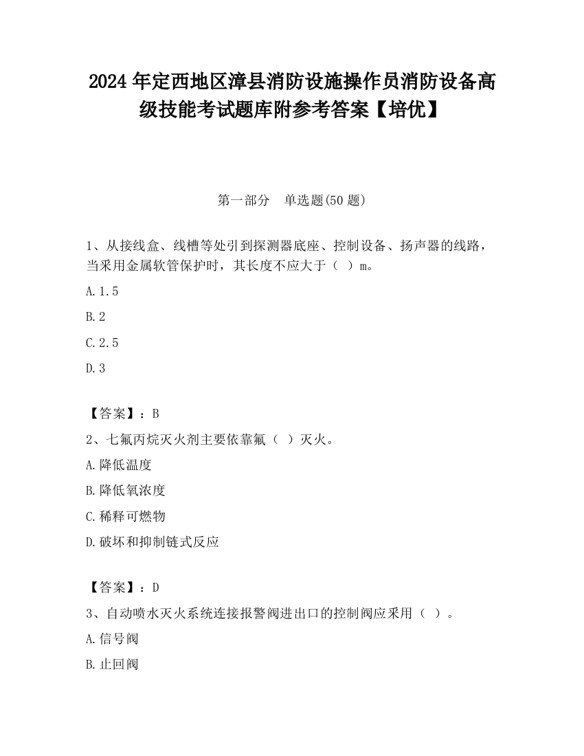 2024年定西地区漳县消防设施操作员消防设备高级技能考试题库附参考答案【培优】