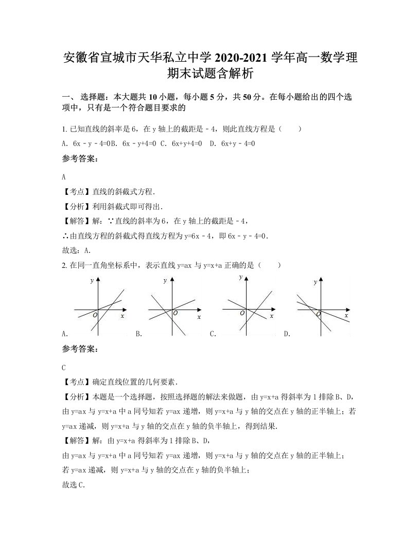 安徽省宣城市天华私立中学2020-2021学年高一数学理期末试题含解析