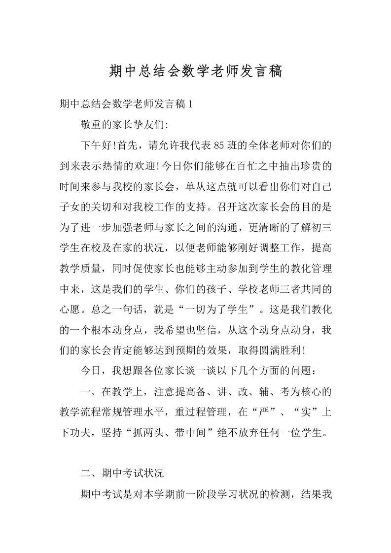 期中总结会数学老师发言稿