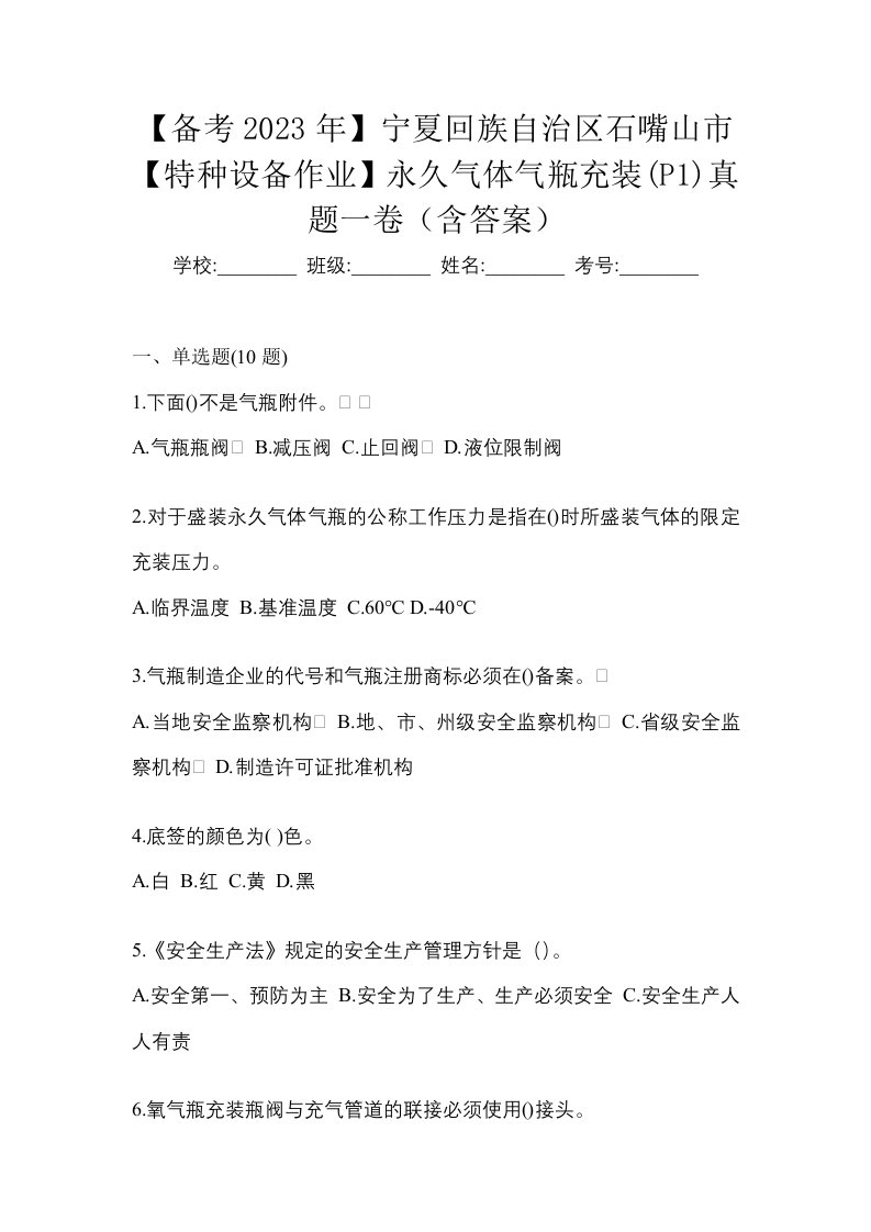 备考2023年宁夏回族自治区石嘴山市特种设备作业永久气体气瓶充装P1真题一卷含答案