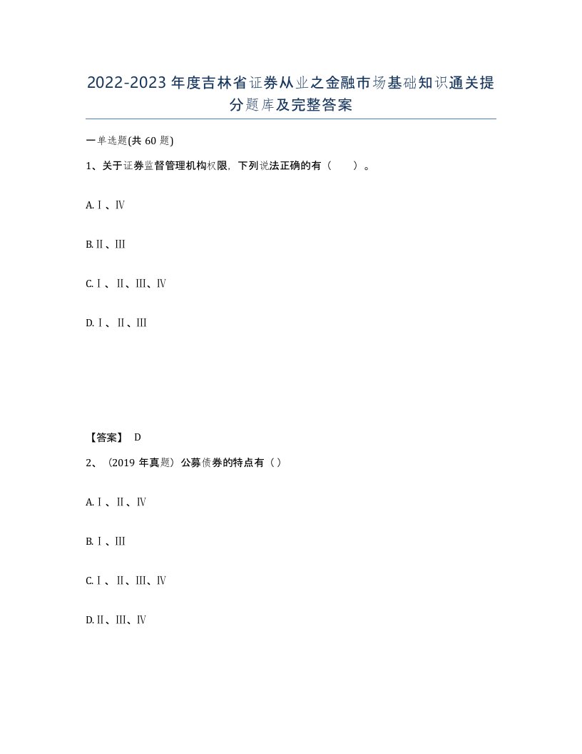 2022-2023年度吉林省证券从业之金融市场基础知识通关提分题库及完整答案