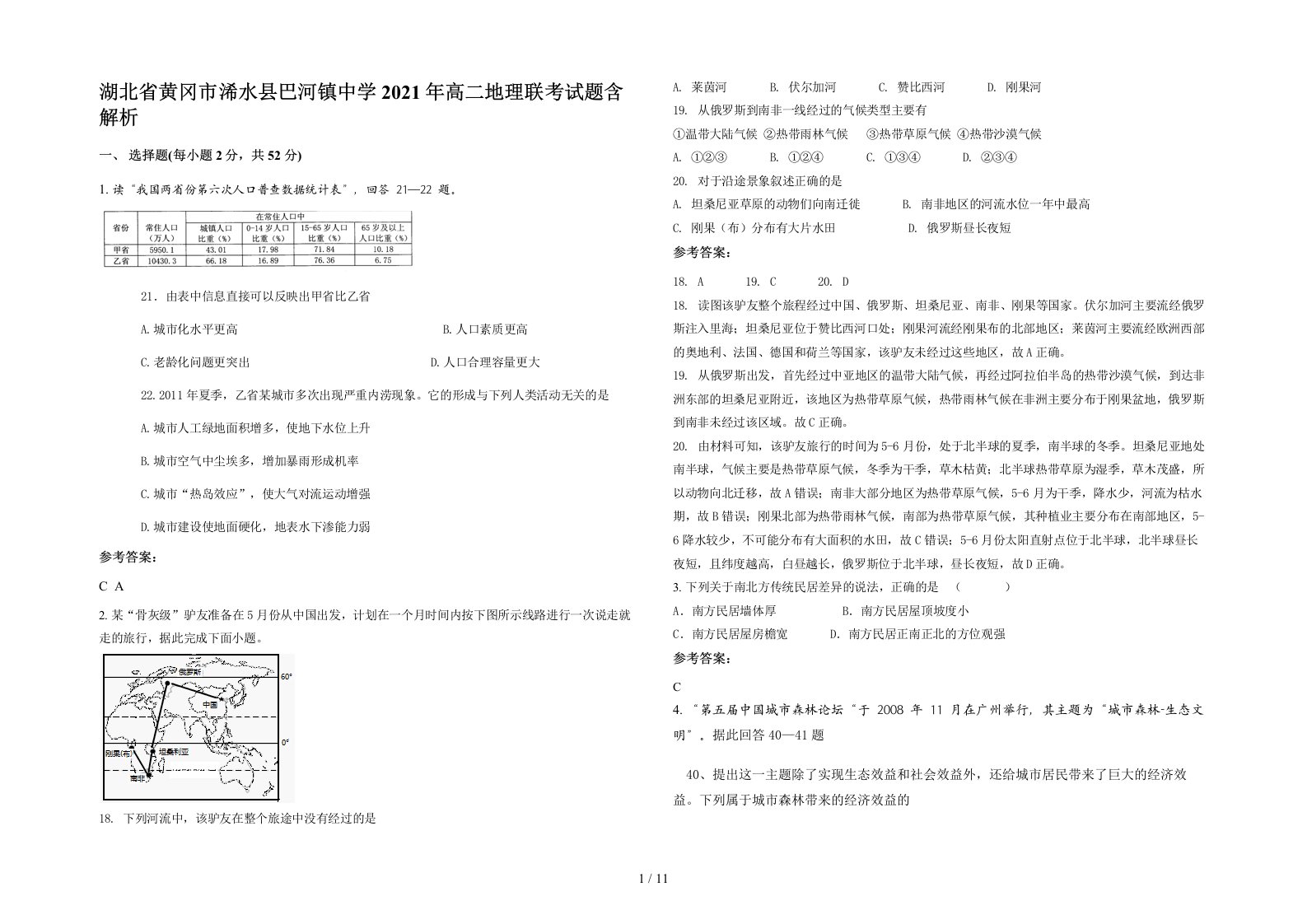 湖北省黄冈市浠水县巴河镇中学2021年高二地理联考试题含解析