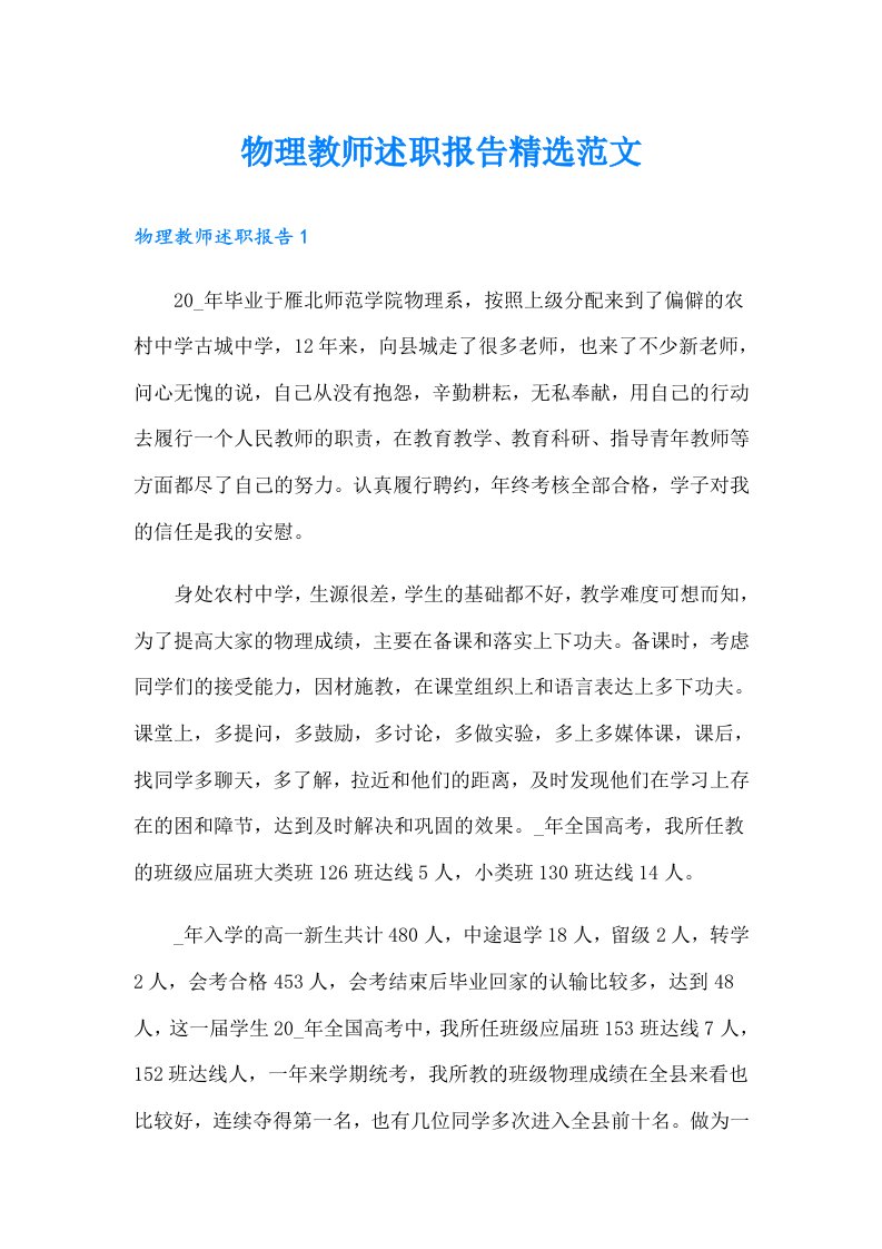 物理教师述职报告精选范文