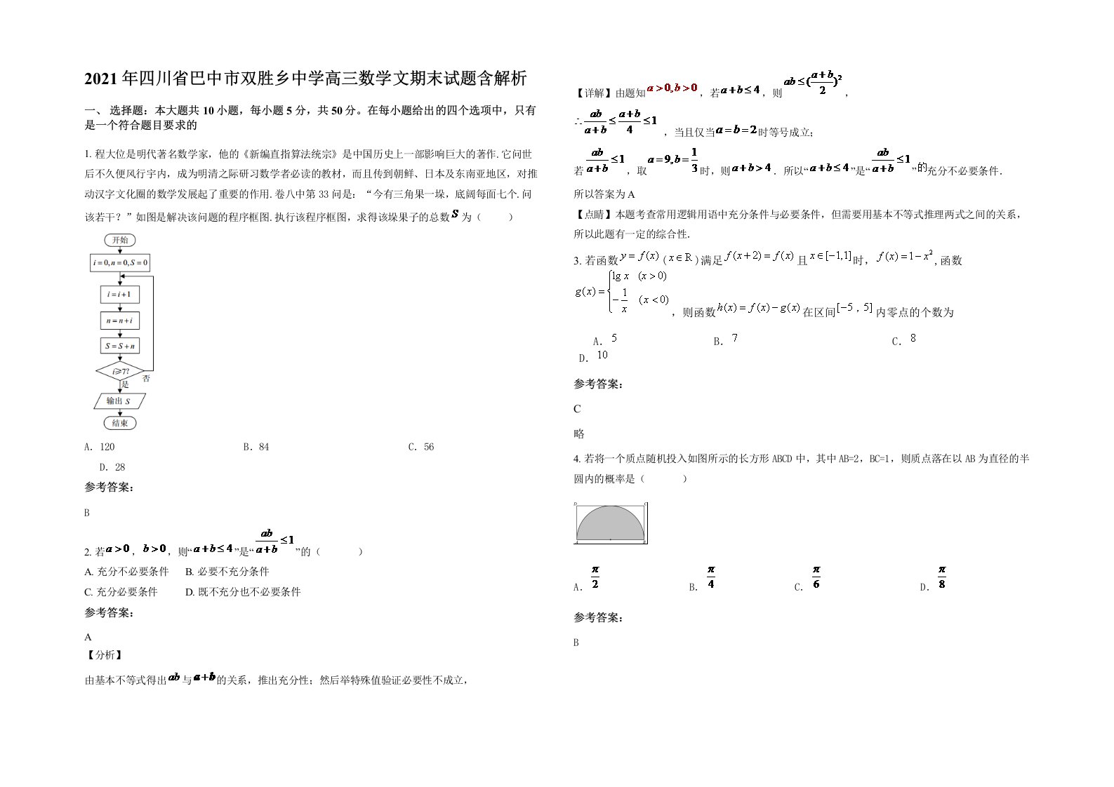 2021年四川省巴中市双胜乡中学高三数学文期末试题含解析