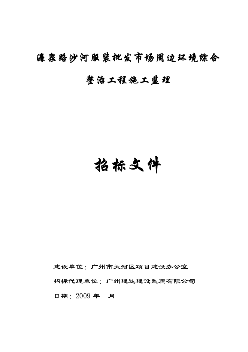 濂泉路沙河服装批发市场周边环境综合整治工程施工监理