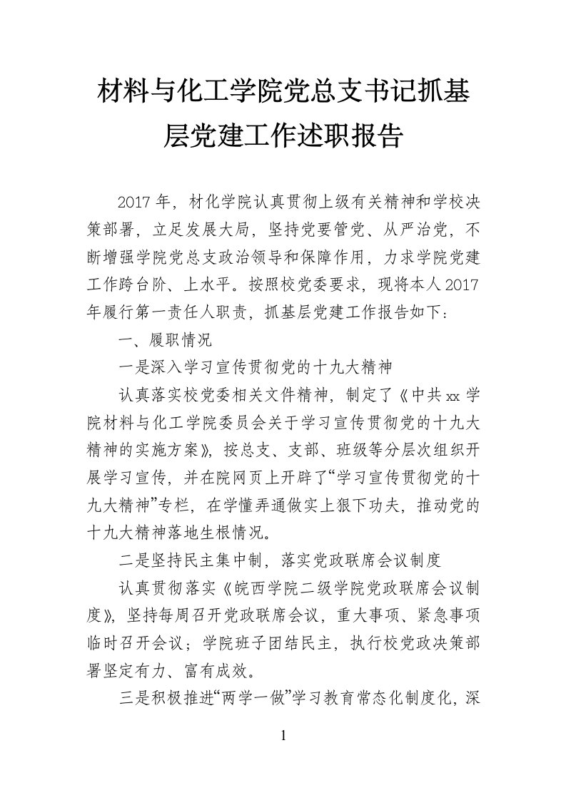 材料与化工学院党总支书记抓基层党建工作述职报告