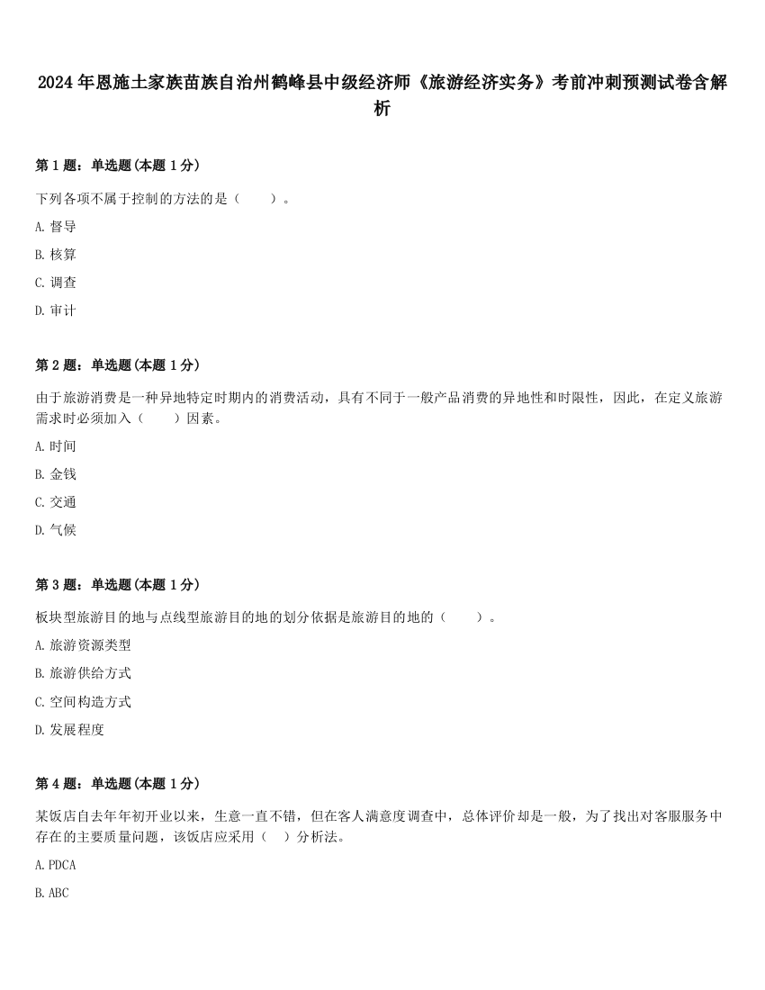 2024年恩施土家族苗族自治州鹤峰县中级经济师《旅游经济实务》考前冲刺预测试卷含解析