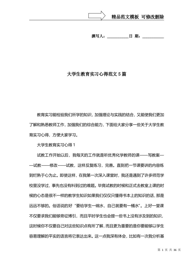 2022年大学生教育实习心得范文5篇