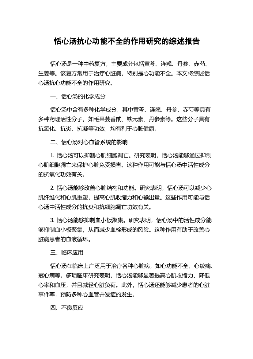 恬心汤抗心功能不全的作用研究的综述报告