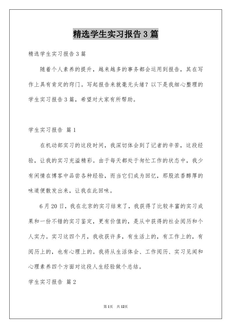 学生实习报告3篇精选