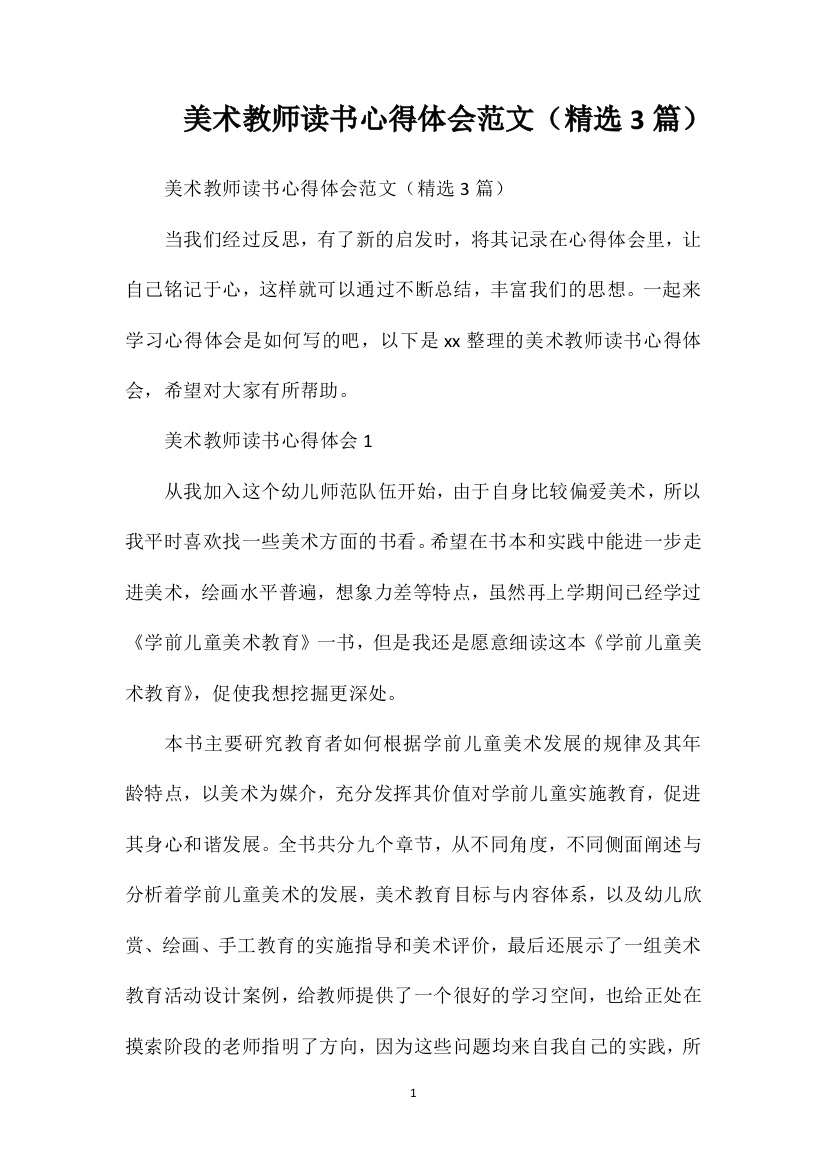 美术教师读书心得体会范文（精选3篇）